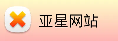 亚星网站 logo
